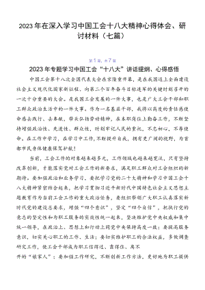 2023年在深入学习中国工会十八大精神心得体会、研讨材料（七篇）.docx