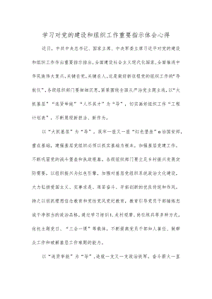 学习对党的建设和组织工作重要指示体会心得.docx