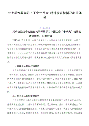 共七篇专题学习“工会十八大”精神发言材料及心得体会.docx