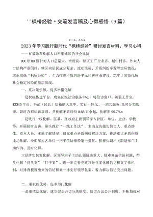 “枫桥经验”交流发言稿及心得感悟（9篇）.docx