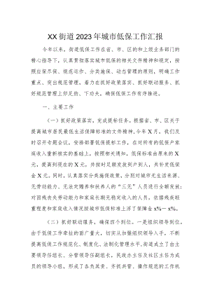 XX街道2023年城市低保工作汇报.docx