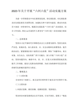 2023 年关于开展“六纠六促”活动实施方案.docx