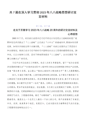 共7篇在深入学习贯彻2023年八八战略思想研讨发言材料.docx