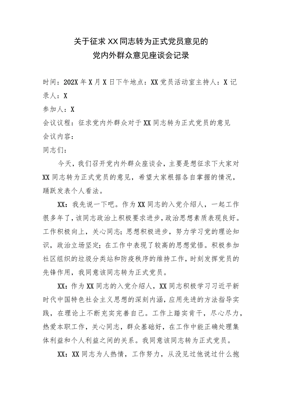 关于征求XX同志转为正式党员意见的党内外群众意见座谈会记录(2023年).docx_第1页