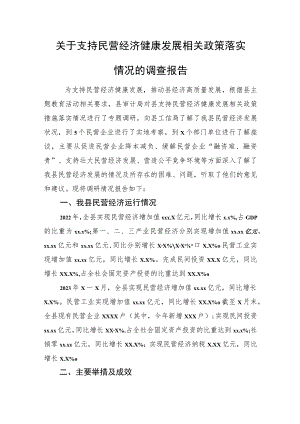 关于支持民营经济健康发展相关政策落实情况的调查报告.docx