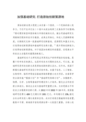 加强基础研究打造原始创新策源地.docx