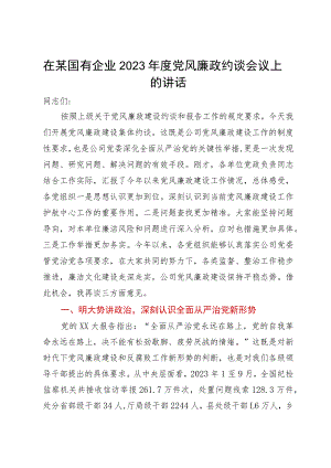 在某国有企业2023年度党风廉政约谈会议上的讲话.docx