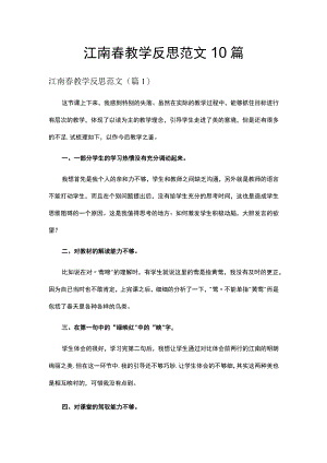 江南春教学反思范文10篇.docx