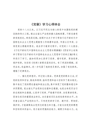 《党章》学习心得体会.docx