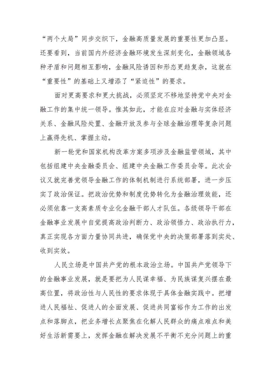 学习贯彻中央金融工作会议精神心得体会发言.docx_第2页