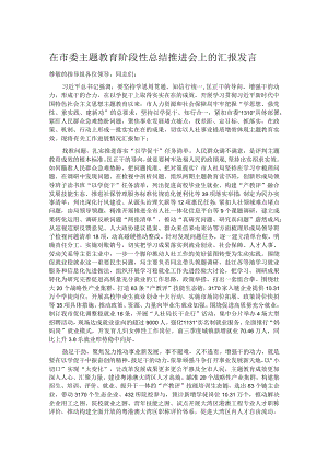 在市委主题教育阶段性总结推进会上的汇报发言.docx