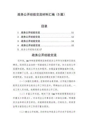 政务公开经验交流材料汇编（5篇）.docx