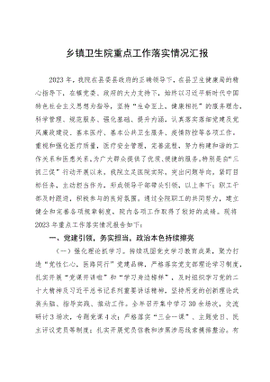 乡镇卫生院2023年重点工作落实情况汇报.docx