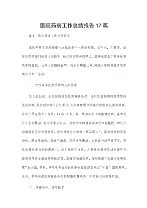 医院药房工作总结报告17篇.docx