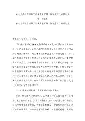 在全市县处级领导干部主题教育第二期读书班上的研讨发言(二篇).docx