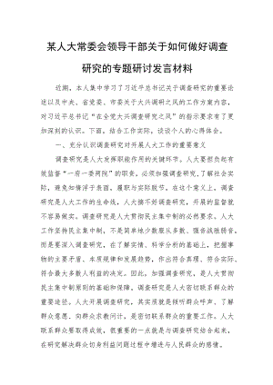 某人大常委会领导干部关于如何做好调查研究的专题研讨发言材料.docx