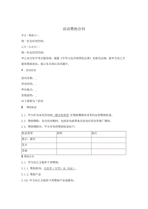 活动赞助合同.docx