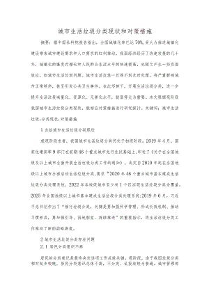 城市生活垃圾分类现状和对策措施.docx