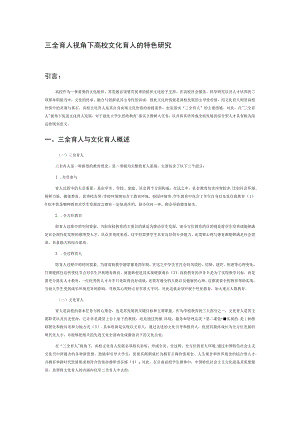 三全育人视角下高校文化育人的特色研究.docx