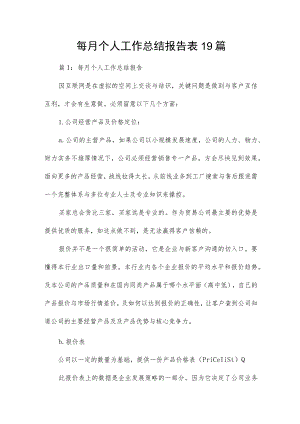 每月个人工作总结报告表19篇.docx