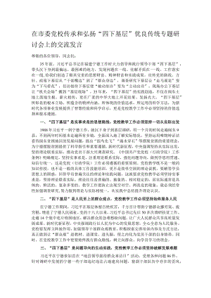 在市委党校传承和弘扬“四下基层”优良传统专题研讨会上的交流发言.docx
