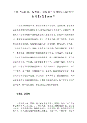 开展“扬优势、找差距、促发展”专题学习研讨发言材料【2份】2023年.docx