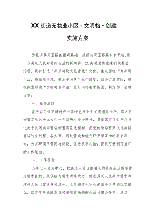 XX街道无物业小区“文明格”创建实施方案.docx