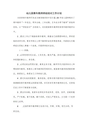 幼儿园青年教师师徒结对工作计划.docx