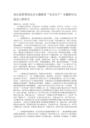 县应急管理局长在主题教育“安全生产”专题研讨交流会上的发言.docx