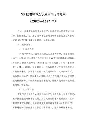 XX区电梯安全筑底三年行动方案.docx