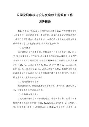 公司党风廉政建设与反腐败主题教育工作调研报告.docx