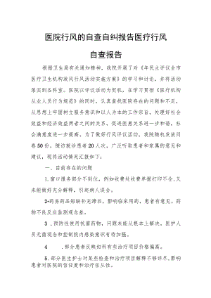 医院行风的自查自纠报告医疗行风自查报告.docx