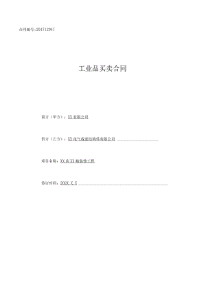 XX有限公司与XX电气成套结构件有限公司XX工程产品合同协议书（2023年）.docx