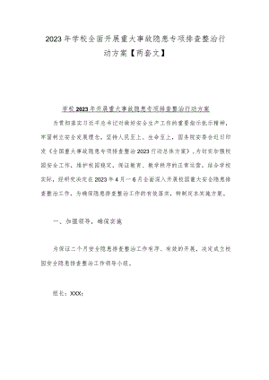 2023年学校全面开展重大事故隐患专项排查整治行动方案【两套文】.docx