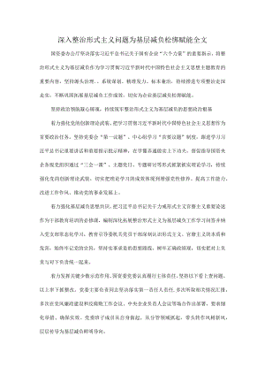 深入整治形式主义问题为基层减负松绑赋能全文.docx