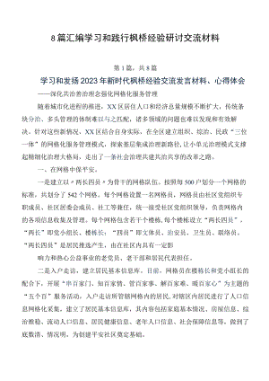 8篇汇编学习和践行枫桥经验研讨交流材料.docx