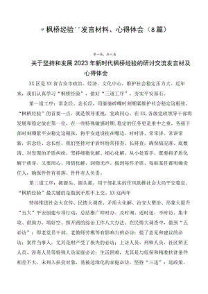 “枫桥经验”发言材料、心得体会（8篇）.docx
