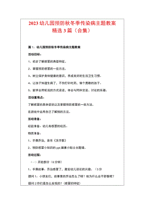 2023幼儿园预防秋冬季传染病主题教案精选3篇（合集）.docx