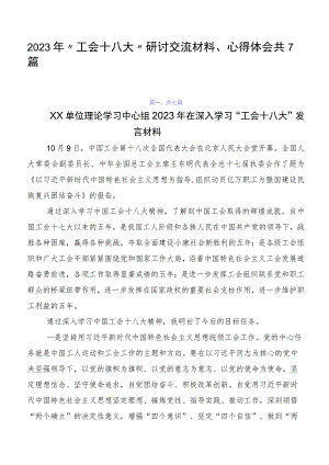 2023年“工会十八大”研讨交流材料、心得体会共7篇.docx