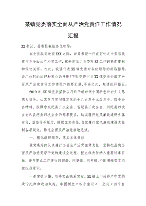 某镇党委落实全面从严治党责任工作情况汇报.docx