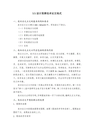 XX设计竞赛技术论文格式.docx