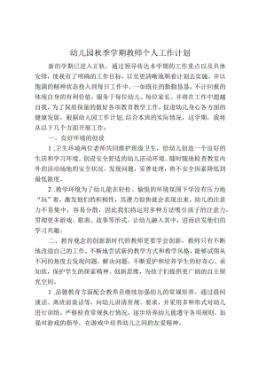 幼儿园秋季学期教师个人计划.docx