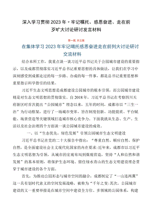 深入学习贯彻2023年“牢记嘱托、感恩奋进、走在前列”大讨论研讨发言材料.docx