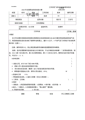 GZ072 飞机维修赛项正式赛卷模块C2-工作单-高压泵+放气活门-2023年全国职业院校技能大赛赛项正式赛卷.docx