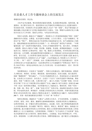 在县委人才工作专题座谈会上的交流发言.docx