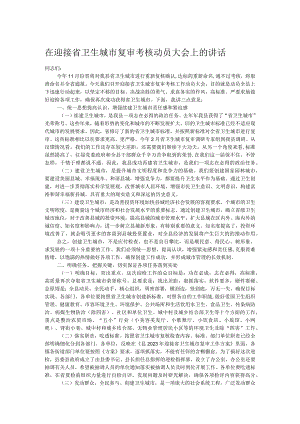 在迎接省卫生城市复审考核动员大会上的讲话.docx