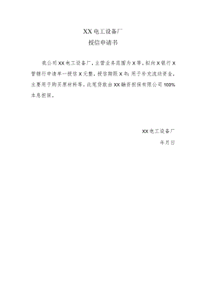 XX电工设备厂授信申请书(2023年).docx