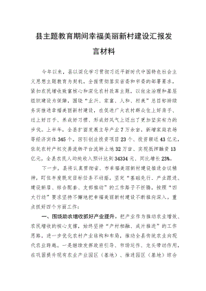 县主题教育期间幸福美丽新村建设汇报发言材料.docx