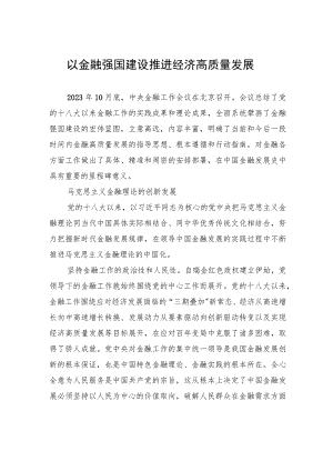 以金融强国建设推进经济高质量发展.docx
