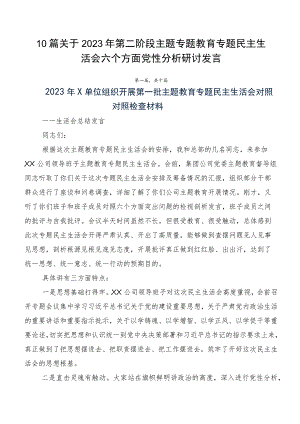 10篇关于2023年第二阶段主题专题教育专题民主生活会六个方面党性分析研讨发言.docx